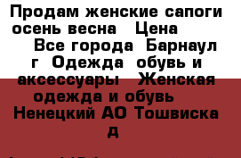 Продам женские сапоги осень-весна › Цена ­ 2 200 - Все города, Барнаул г. Одежда, обувь и аксессуары » Женская одежда и обувь   . Ненецкий АО,Тошвиска д.